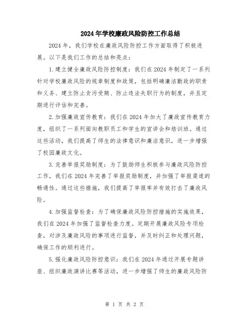 2024年学校廉政风险防控工作总结