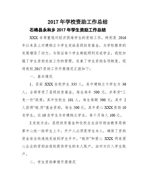 2017年学校资助工作总结