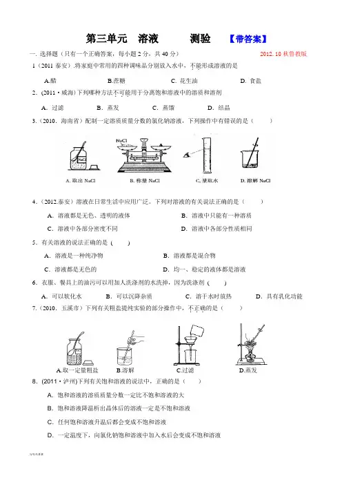 鲁教版化学九年级上册第三单元  溶液      测验   【带答案】.doc