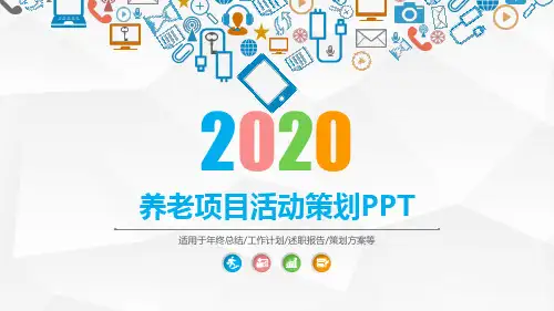 养老项目活动策划PPT