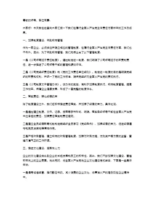 履行全面从严治党主体责任,,述职报告