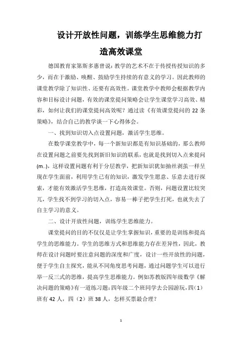 设计开放性问题,训练学生思维能力打造高效课堂