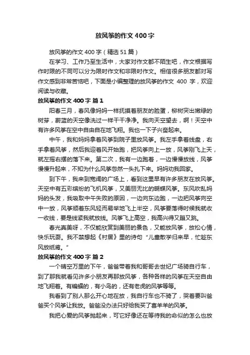 放风筝的作文400字（精选51篇）