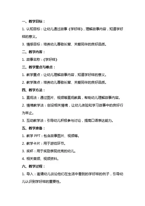 中班语言活动教案及教学反思《学好样》