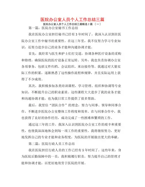 医院办公室人员个人工作总结三篇2篇