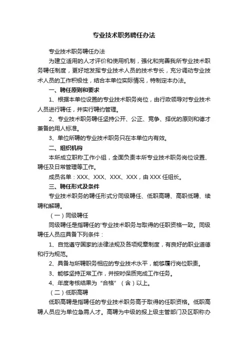 专业技术职务聘任办法