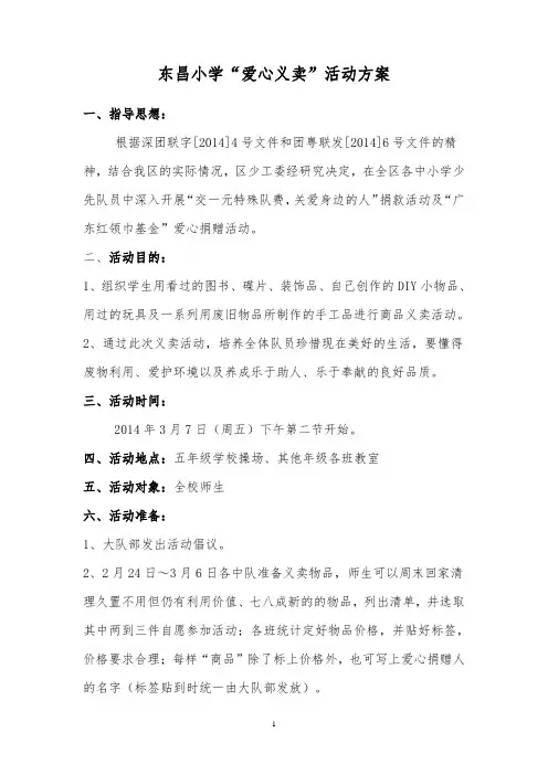 东昌小学“爱心义卖”活动方案