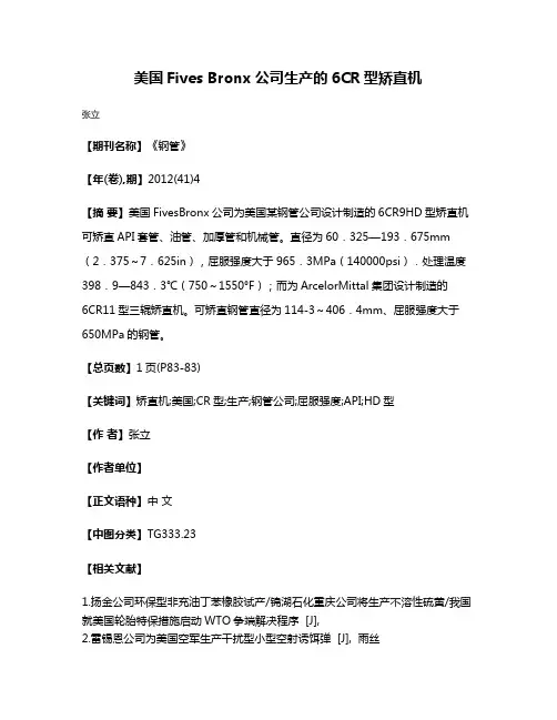 美国Fives Bronx公司生产的6CR型矫直机