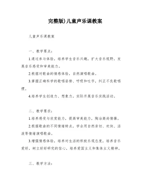 完整版)儿童声乐课教案
