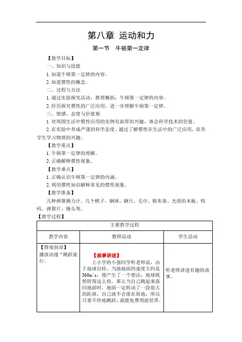人教版八年级物理下册教案 第八章 运动和力第一节  牛顿第一定律