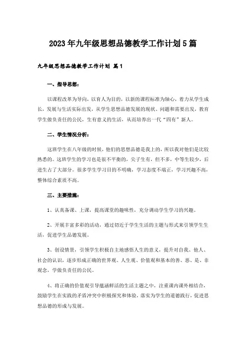 2023年九年级思想品德教学工作计划5篇
