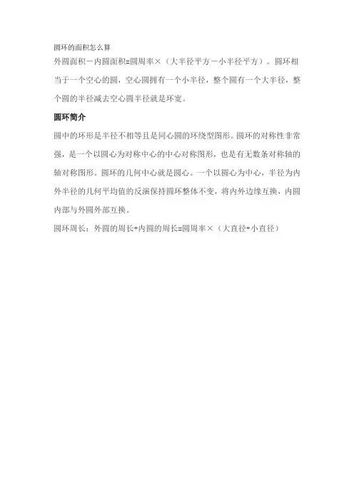 圆环的面积怎么算