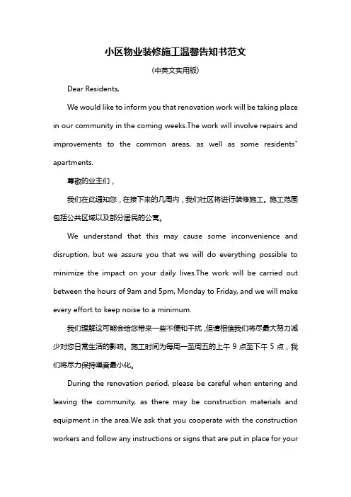 小区物业装修施工温馨告知书范文