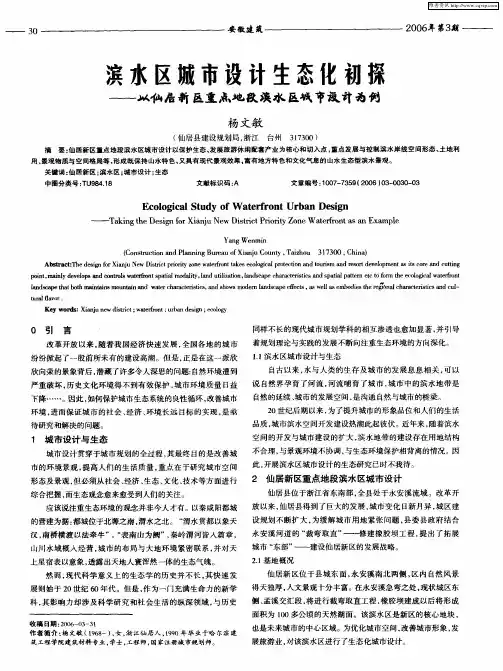 滨水区城市设计生态化初探——以仙居新区重点地段滨水区城市设计为例