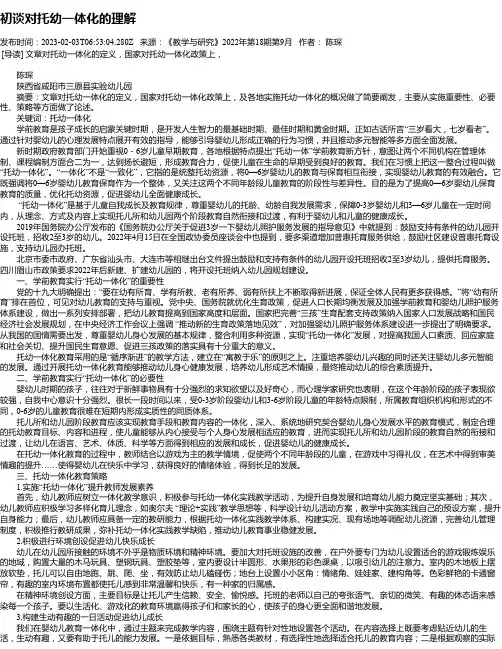 初谈对托幼一体化的理解