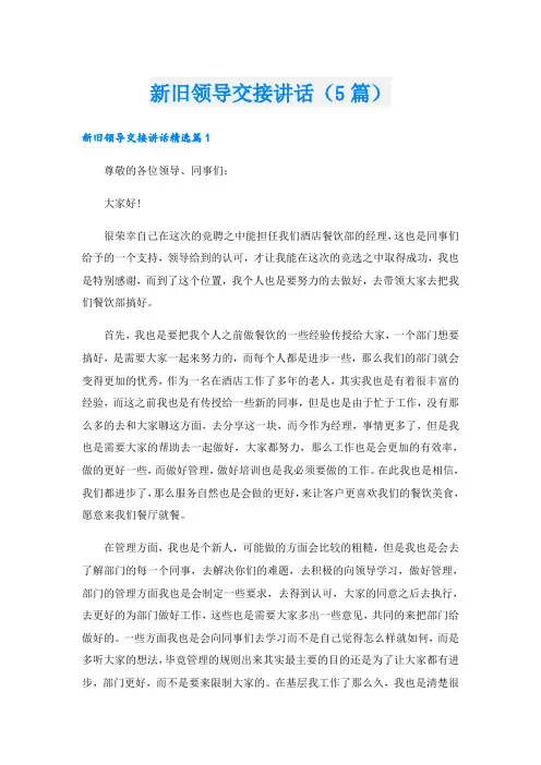 新旧领导交接讲话(5篇)