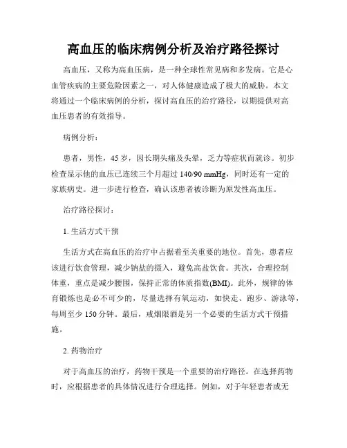 高血压的临床病例分析及治疗路径探讨