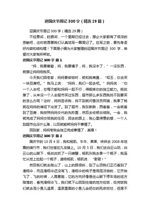 迎国庆节周记300字（精选29篇）