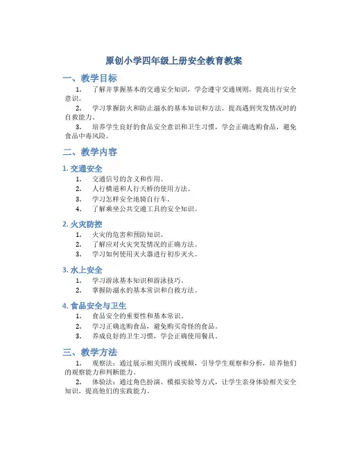 原创小学四年级上册安全教育教案