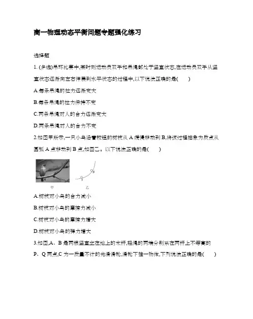 高一物理动态平衡问题专题强化练习 【含答案】