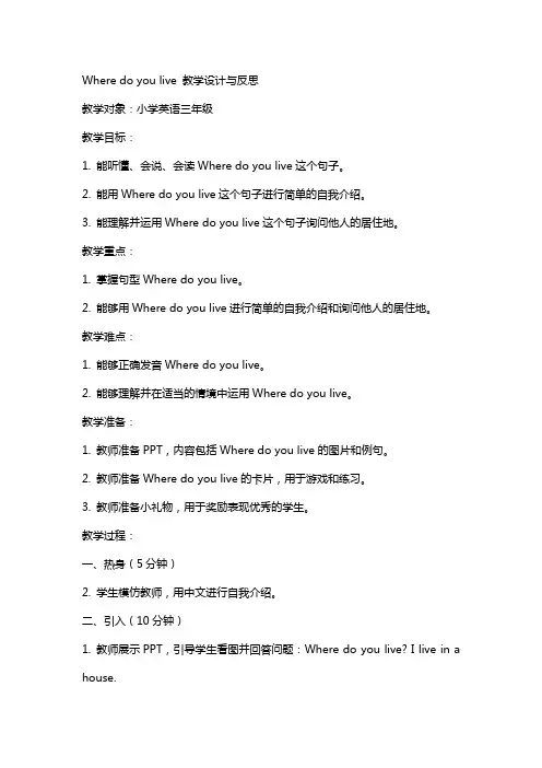 小学英语公开课教案Where do you live 教学设计与反思
