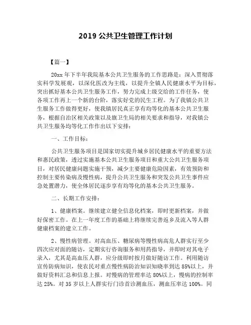 2019公共卫生管理工作计划