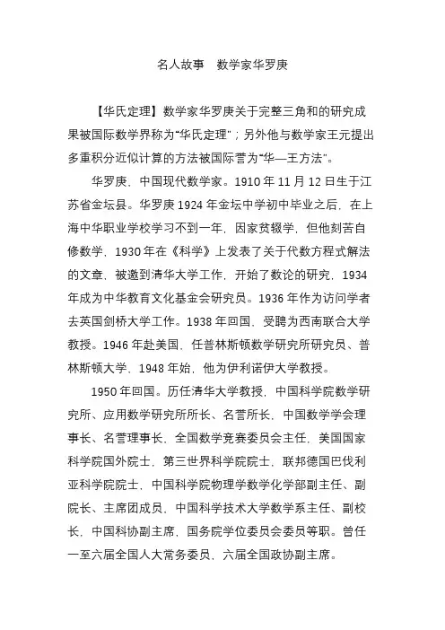 名人故事  数学家华罗庚