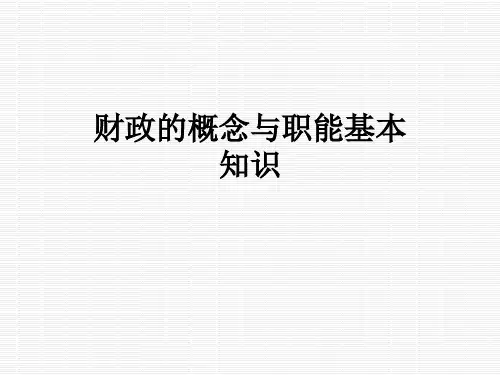 财政的概念与职能基本知识