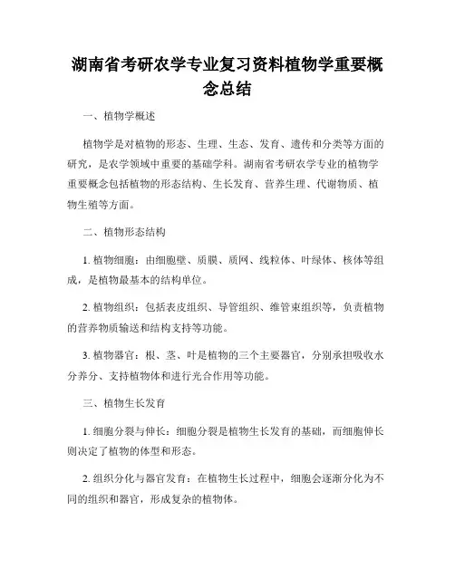 湖南省考研农学专业复习资料植物学重要概念总结