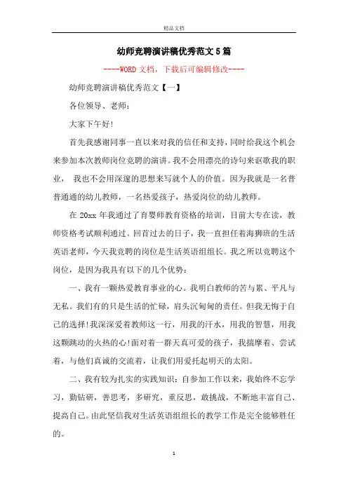 幼师竞聘演讲稿优秀范文5篇