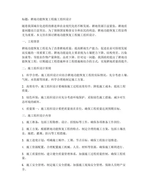 耕地功能恢复工程施工组织