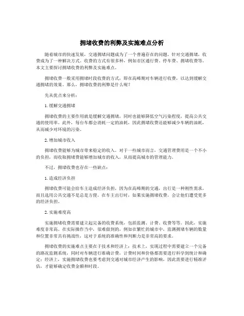 拥堵收费的利弊及实施难点分析