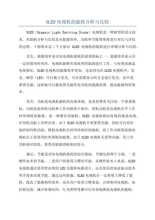 OLED电视机的能耗分析与比较
