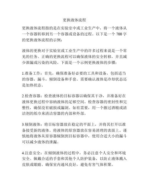 更换液体流程
