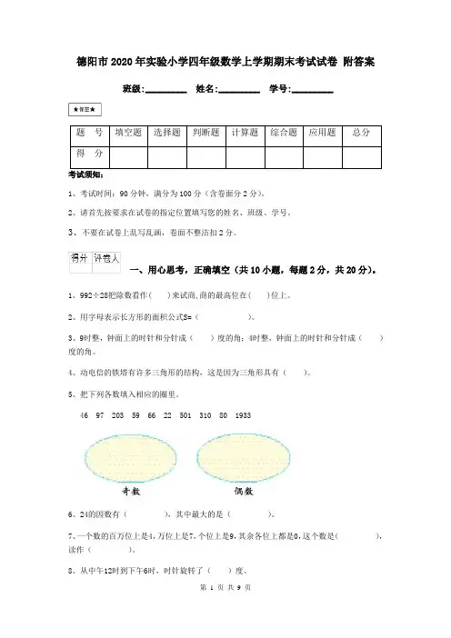 德阳市2020年实验小学四年级数学上学期期末考试试卷 附答案