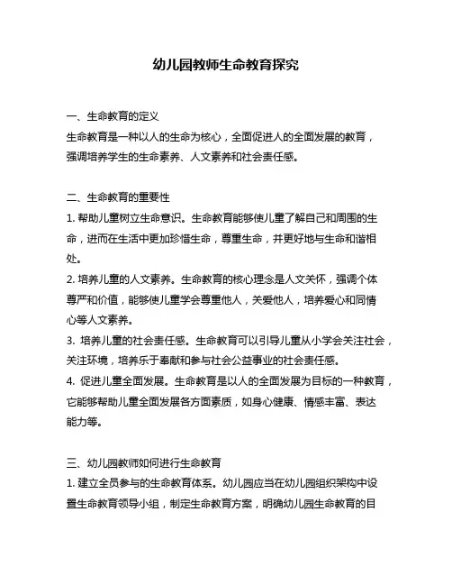 幼儿园教师生命教育探究