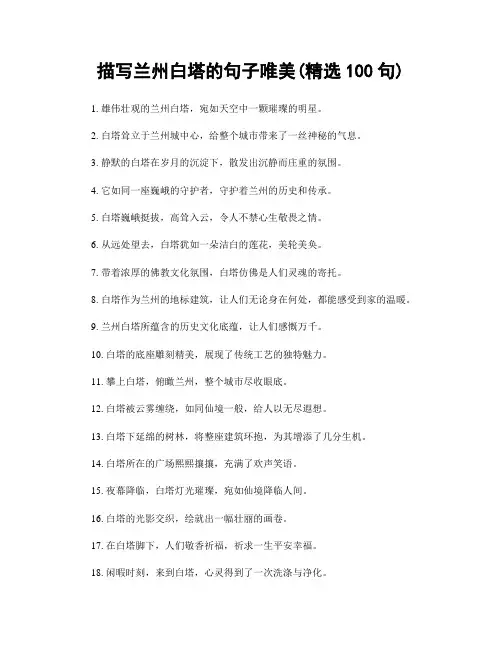 描写兰州白塔的句子唯美(精选100句)