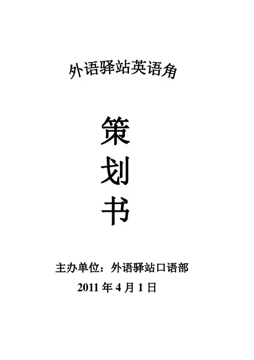 英语角活动策划书