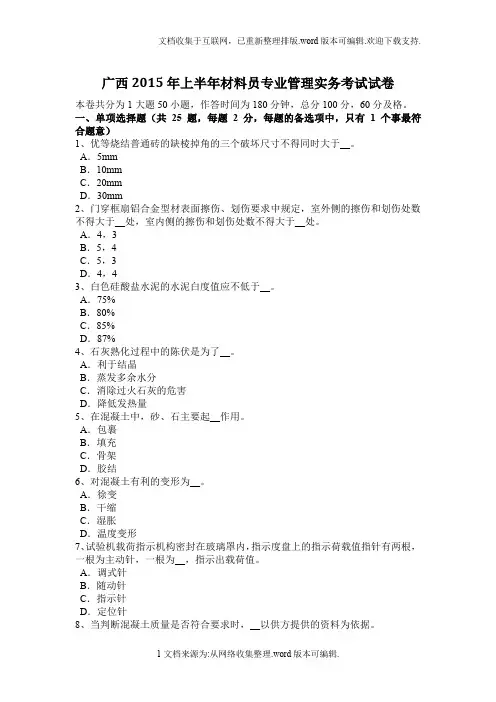 广西2020年上半年材料员专业管理实务考试试卷