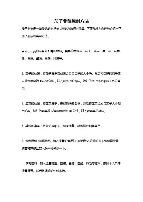 茄子韭菜腌制方法