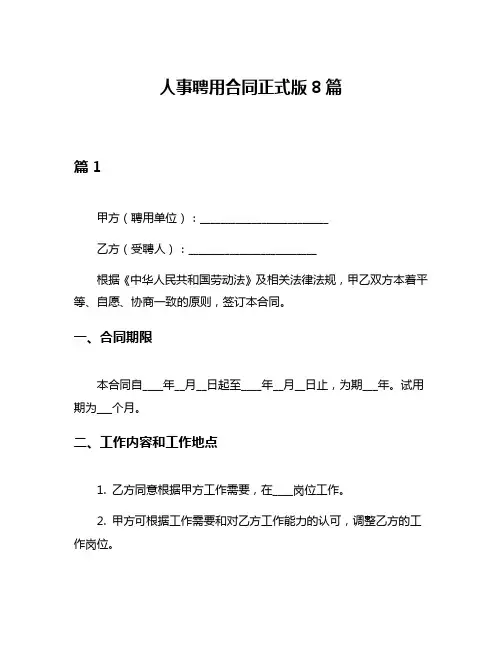 人事聘用合同正式版8篇