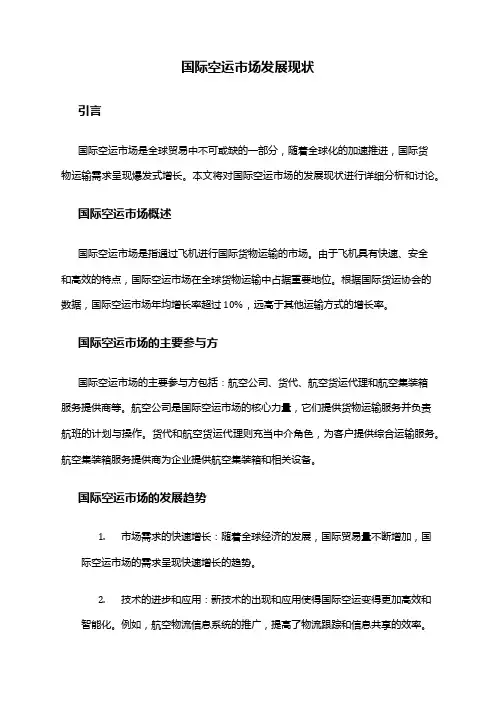 2024年国际空运市场发展现状