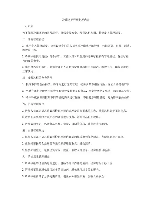 冷藏冰柜管理制度内容