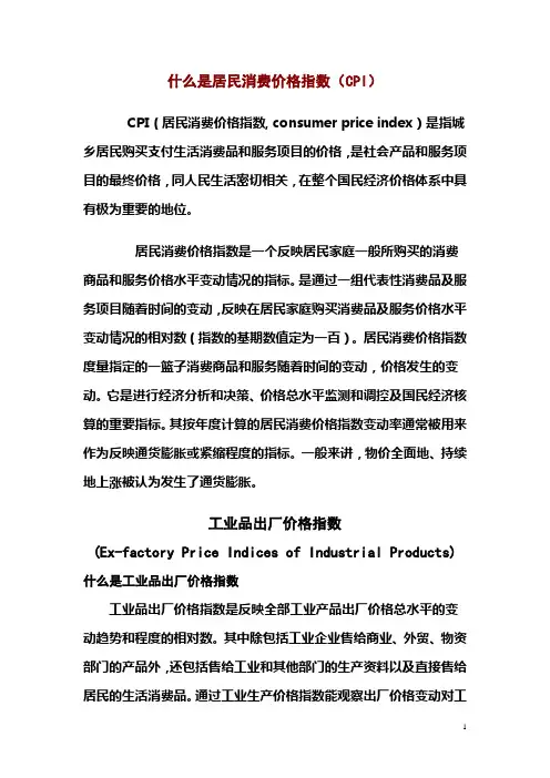 什么是居民消费价格指数