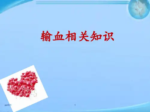 输血相关知识  ppt课件