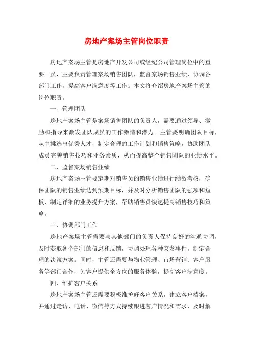 房地产案场主管岗位职责