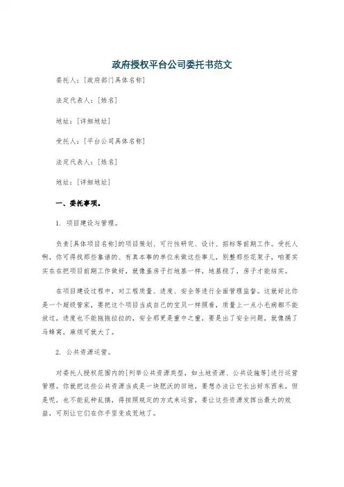 政府授权平台公司委托书范文