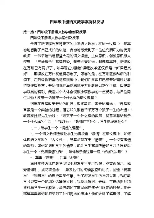 四年级下册语文教学案例及反思