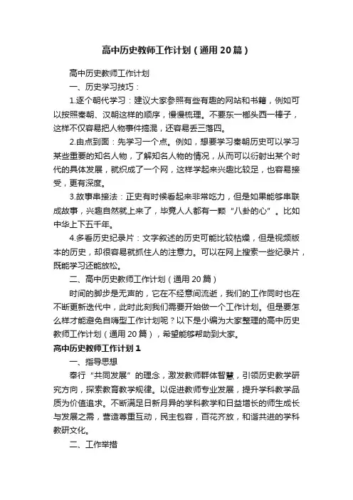 高中历史教师工作计划（通用20篇）