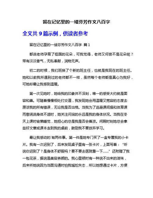 留在记忆里的一缕芬芳作文八百字